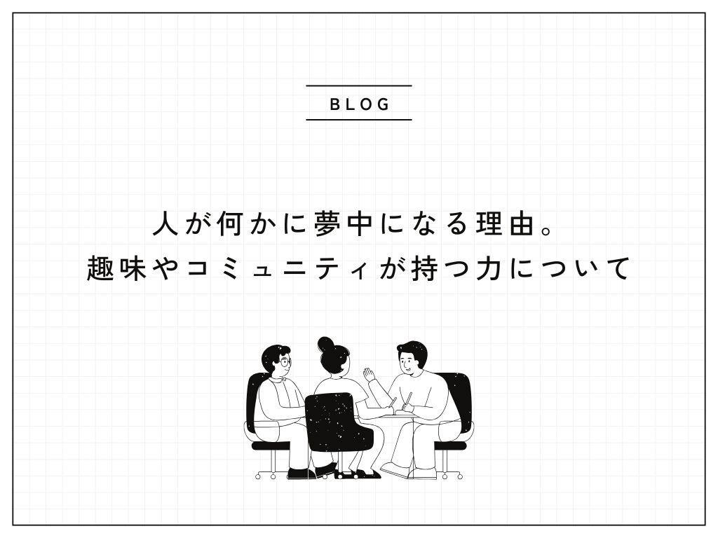 人が何かに夢中になる理由。趣味やコミュニティが持つ力について